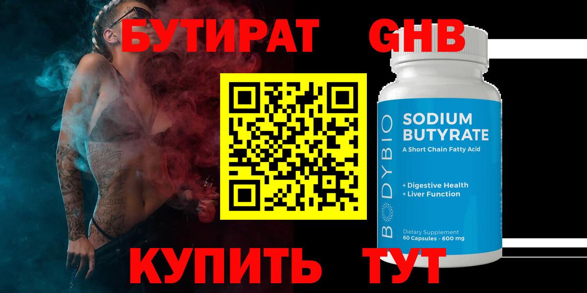 БУТИРАТ 99% Щёлково